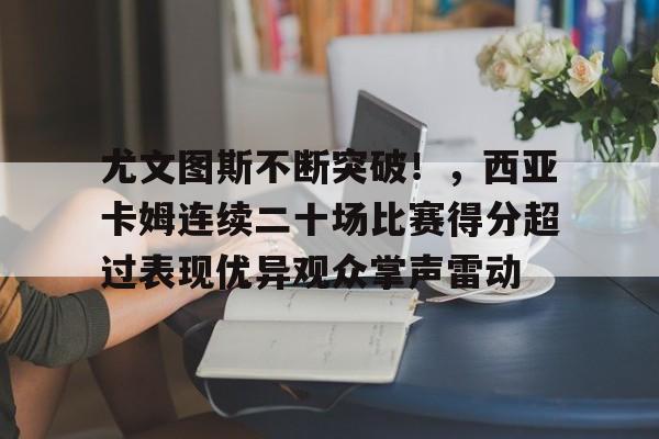 尤文图斯三比二逆转马德里竞技视频 尤文图斯三比二逆转马德里竞技视频