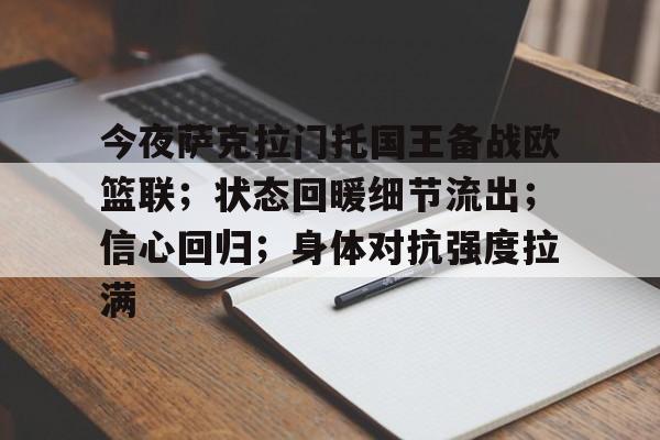 今夜萨克拉门托国王备战欧篮联；状态回暖细节流出；信心回归；身体对抗强度拉满的简单介绍-开云官方